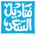 Manadeel Al-Saad